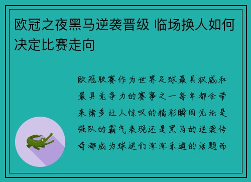 欧冠之夜黑马逆袭晋级 临场换人如何决定比赛走向