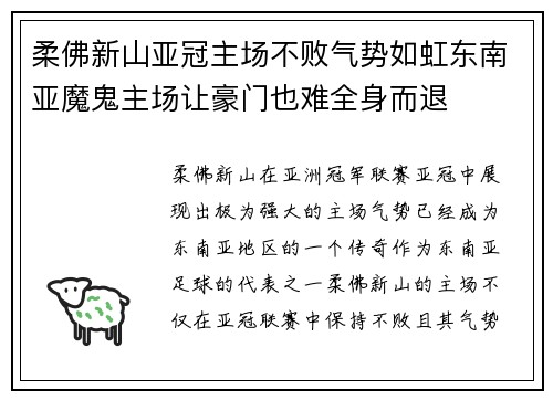 柔佛新山亚冠主场不败气势如虹东南亚魔鬼主场让豪门也难全身而退