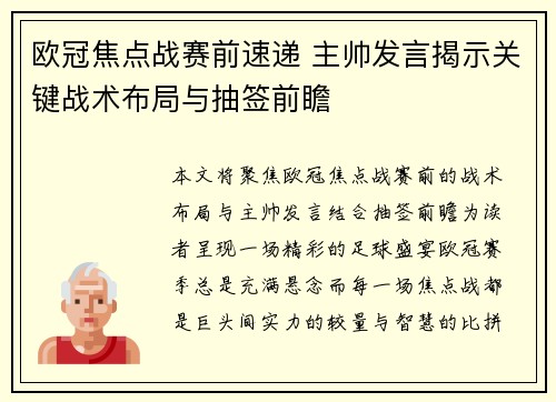 欧冠焦点战赛前速递 主帅发言揭示关键战术布局与抽签前瞻