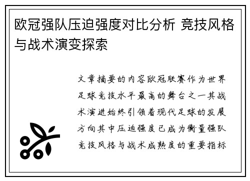 欧冠强队压迫强度对比分析 竞技风格与战术演变探索