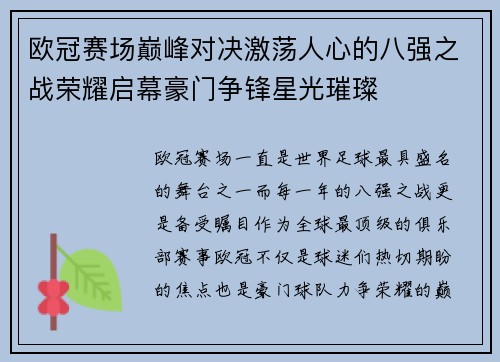 欧冠赛场巅峰对决激荡人心的八强之战荣耀启幕豪门争锋星光璀璨