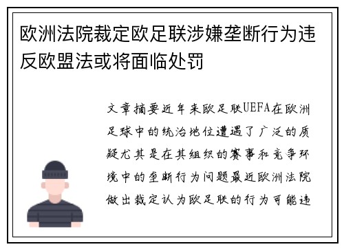欧洲法院裁定欧足联涉嫌垄断行为违反欧盟法或将面临处罚