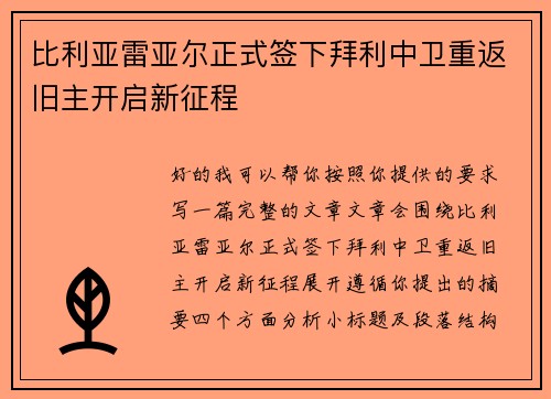 比利亚雷亚尔正式签下拜利中卫重返旧主开启新征程