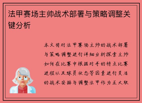 法甲赛场主帅战术部署与策略调整关键分析