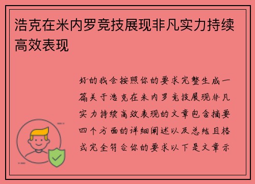 浩克在米内罗竞技展现非凡实力持续高效表现