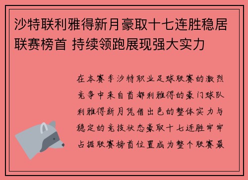 沙特联利雅得新月豪取十七连胜稳居联赛榜首 持续领跑展现强大实力