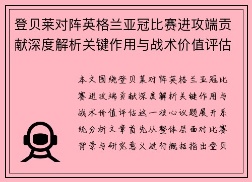 登贝莱对阵英格兰亚冠比赛进攻端贡献深度解析关键作用与战术价值评估