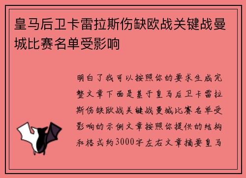 皇马后卫卡雷拉斯伤缺欧战关键战曼城比赛名单受影响 皇马后卫卡雷拉斯伤缺欧战关键战曼城比赛名单受影响