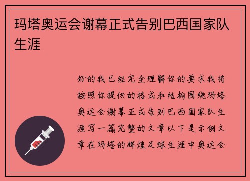 玛塔奥运会谢幕正式告别巴西国家队生涯