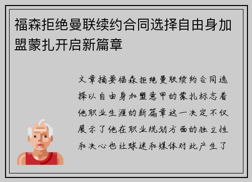 福森拒绝曼联续约合同选择自由身加盟蒙扎开启新篇章