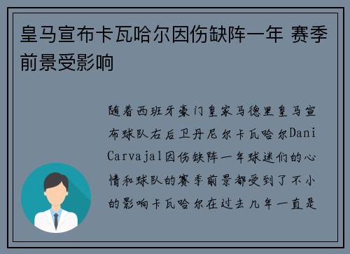 皇马宣布卡瓦哈尔因伤缺阵一年 赛季前景受影响