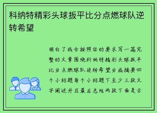 科纳特精彩头球扳平比分点燃球队逆转希望 科纳特精彩头球扳平比分点燃球队逆转希望