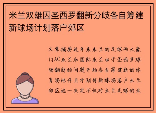 米兰双雄因圣西罗翻新分歧各自筹建新球场计划落户郊区
