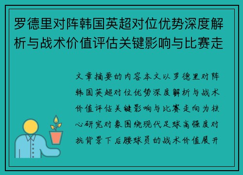 罗德里对阵韩国英超对位优势深度解析与战术价值评估关键影响与比赛走向