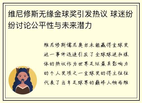 维尼修斯无缘金球奖引发热议 球迷纷纷讨论公平性与未来潜力