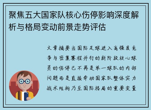 聚焦五大国家队核心伤停影响深度解析与格局变动前景走势评估