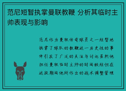 范尼短暂执掌曼联教鞭 分析其临时主帅表现与影响 范尼短暂执掌曼联教鞭 分析其临时主帅表现与影响