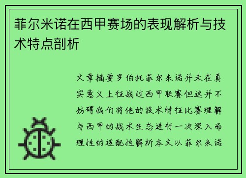 菲尔米诺在西甲赛场的表现解析与技术特点剖析 菲尔米诺在西甲赛场的表现解析与技术特点剖析