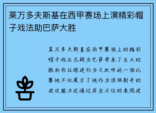 莱万多夫斯基在西甲赛场上演精彩帽子戏法助巴萨大胜 莱万多夫斯基在西甲赛场上演精彩帽子戏法助巴萨大胜