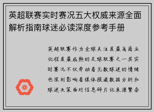 英超联赛实时赛况五大权威来源全面解析指南球迷必读深度参考手册 英超联赛实时赛况五大权威来源全面解析指南球迷必读深度参考手册
