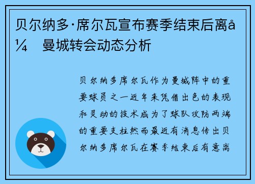 贝尔纳多·席尔瓦宣布赛季结束后离开曼城转会动态分析 贝尔纳多·席尔瓦宣布赛季结束后离开曼城转会动态分析