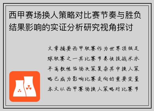 西甲赛场换人策略对比赛节奏与胜负结果影响的实证分析研究视角探讨 西甲赛场换人策略对比赛节奏与胜负结果影响的实证分析研究视角探讨