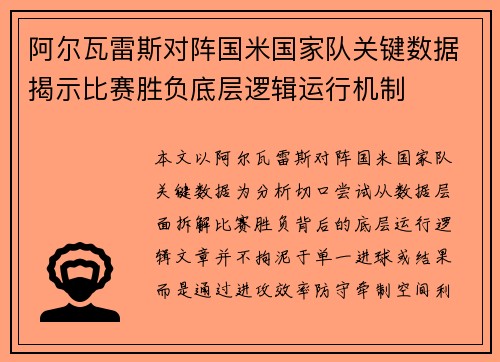阿尔瓦雷斯对阵国米国家队关键数据揭示比赛胜负底层逻辑运行机制 阿尔瓦雷斯对阵国米国家队关键数据揭示比赛胜负底层逻辑运行机制