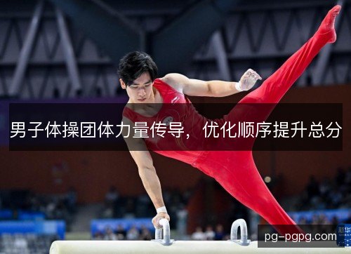 男子体操团体力量传导，优化顺序提升总分