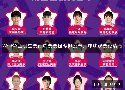 WCBA全明星赛预选赛赛程编排公布，球迷观赛更清晰