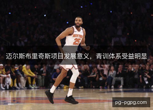 迈尔斯布里奇斯项目发展意义，青训体系受益明显