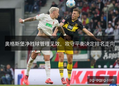 奥格斯堡净胜球管理见效，攻守平衡决定排名走向