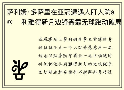 萨利姆·多萨里在亚冠遭遇人盯人防守 利雅得新月边锋需靠无球跑动破局